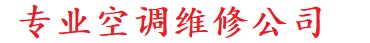 济南长清格力精英空调维修公司